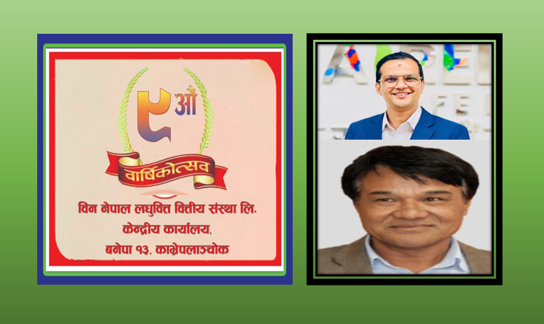 विन नेपाल लघुवित्त १० औ वर्षमा प्रवेश, ८ जिल्लामा २१ शाखा मार्फत १२ हजार भन्दा धेरैलाई वित्तीय सेवा प्रवाह